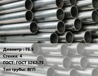 Труба оцинкованная 75.5 s=4 ГОСТ: ГОСТ 3262-75 ВГП